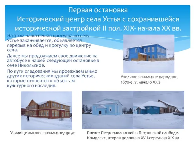 Первая остановка Исторический центр села Устья с сохранившейся исторической застройкой