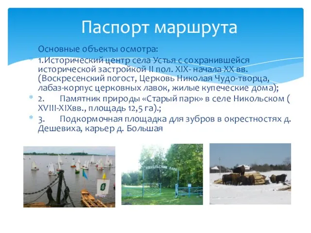 Основные объекты осмотра: 1. Исторический центр села Устья с сохранившейся исторической застройкой II