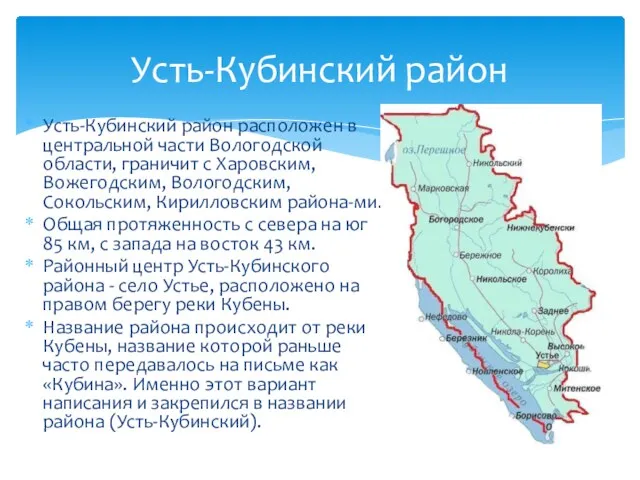 Усть-Кубинский район расположен в центральной части Вологодской области, граничит с Харовским, Вожегодским, Вологодским,