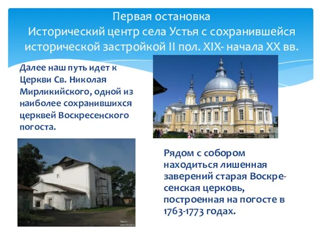 Первая остановка Исторический центр села Устья с сохранившейся исторической застройкой II пол. XIX-