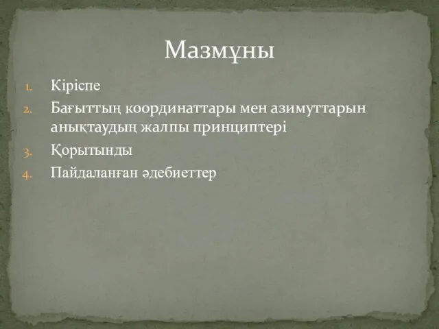 Кіріспе Бағыттың координаттары мен азимуттарын анықтаудың жалпы принциптері Қорытынды Пайдаланған әдебиеттер Мазмұны