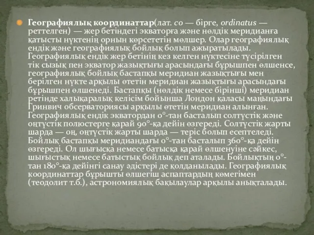 Географиялық координаттар(лат. со — бірге, ordinatus — реттелген) — жер бетіндегі экваторға және