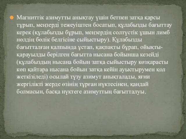 Магниттік азимутты анықтау үшін бетпен затқа қарсы тұрып, меңзерді тежеуіштен босатып, құлабызды бағыттау