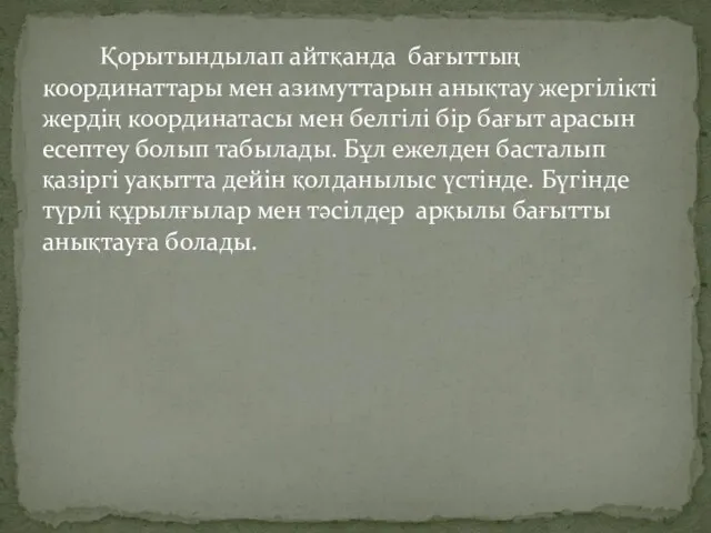 Қорытындылап айтқанда бағыттың координаттары мен азимуттарын анықтау жергілікті жердің координатасы мен белгілі бір