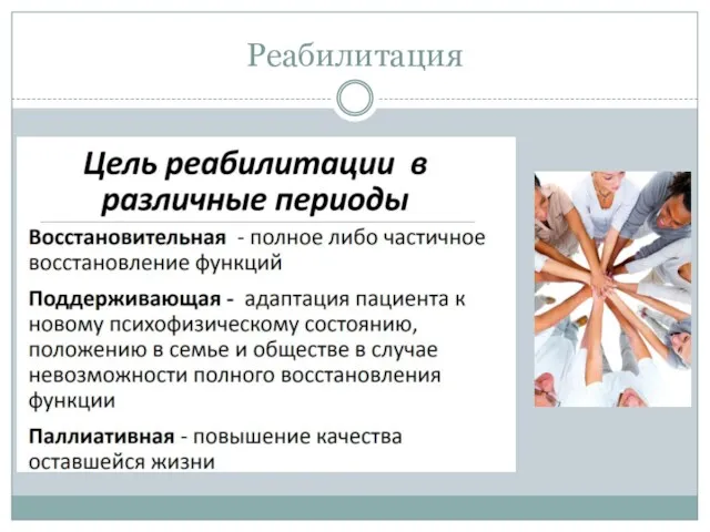 Реабилитация