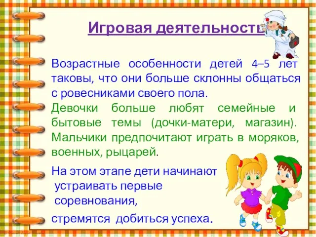 Игровая деятельность Возрастные особенности детей 4–5 лет таковы, что они