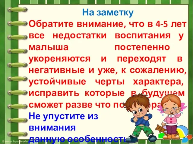 На заметку Обратите внимание, что в 4-5 лет все недостатки воспитания у малыша