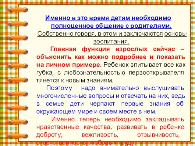 Именно в это время детям необходимо полноценное общение с родителями.