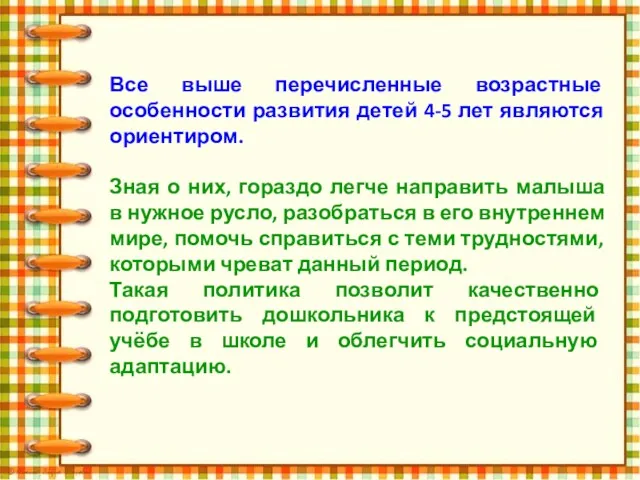 Все выше перечисленные возрастные особенности развития детей 4-5 лет являются