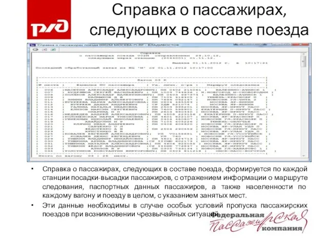 Справка о пассажирах, следующих в составе поезда Справка о пассажирах,