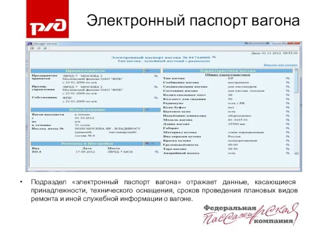 Электронный паспорт вагона Подраздел «электронный паспорт вагона» отражает данные, касающиеся