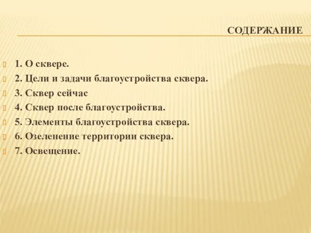 СОДЕРЖАНИЕ 1. О сквере. 2. Цели и задачи благоустройства сквера.