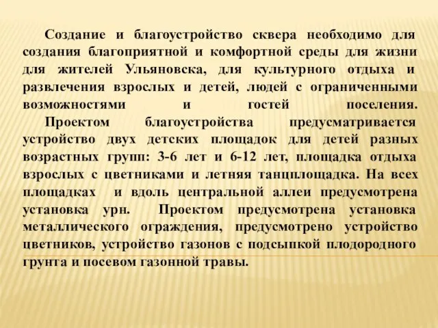 Создание и благоустройство сквера необходимо для создания благоприятной и комфортной