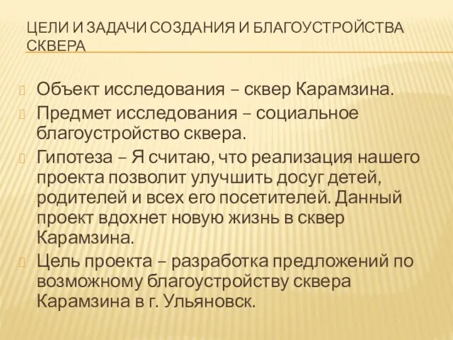 ЦЕЛИ И ЗАДАЧИ СОЗДАНИЯ И БЛАГОУСТРОЙСТВА СКВЕРА Объект исследования –