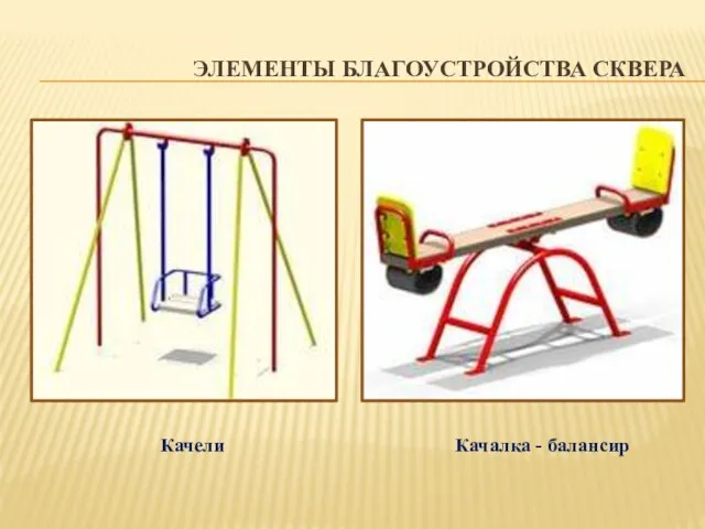 ЭЛЕМЕНТЫ БЛАГОУСТРОЙСТВА СКВЕРА Качели Качалка - балансир