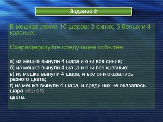 Задание 2 В мешках лежит 10 шаров: 3 синих, 3