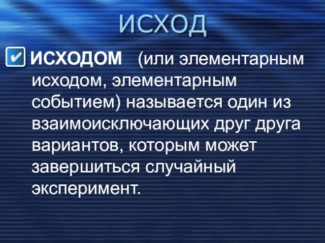 ИСХОД ИСХОДОМ (или элементарным исходом, элементарным событием) называется один из