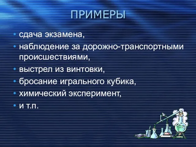 ПРИМЕРЫ сдача экзамена, наблюдение за дорожно-транспортными происшествиями, выстрел из винтовки,