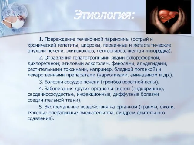 Этиология: 1. Повреждение печеночной паренхимы (острый и хронический гепатиты, циррозы,