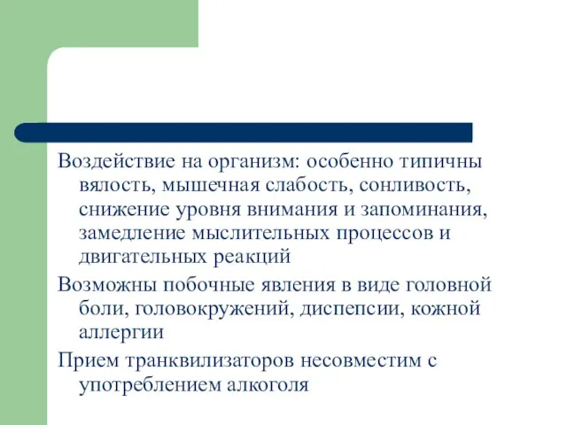 Воздействие на организм: особенно типичны вялость, мышечная слабость, сонливость, снижение