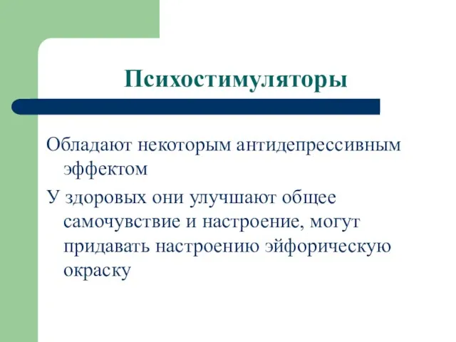 Психостимуляторы Обладают некоторым антидепрессивным эффектом У здоровых они улучшают общее