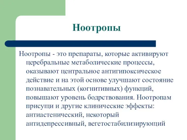 Ноотропы Ноотропы - это препараты, которые активируют церебральные метаболические процессы,