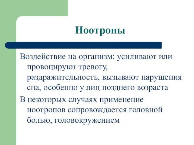 Ноотропы Воздействие на организм: усиливают или провоцируют тревогу, раздражительность, вызывают