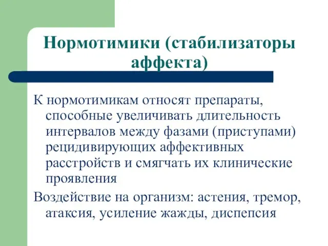 Нормотимики (стабилизаторы аффекта) К нормотимикам относят препараты, способные увеличивать длительность