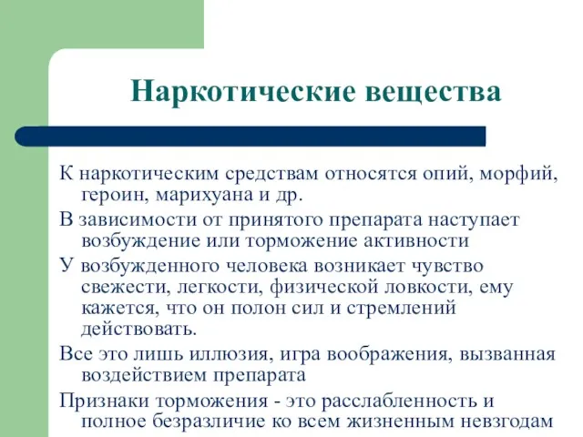 Наркотические вещества К наркотическим средствам относятся опий, морфий, героин, марихуана