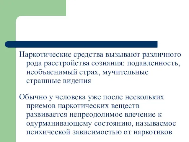 Наркотические средства вызывают различного рода расстройства сознания: подавленность, необъяснимый страх,