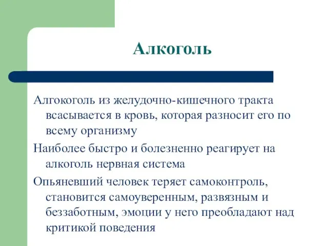 Алкоголь Алгокоголь из желудочно-кишечного тракта всасывается в кровь, которая разносит