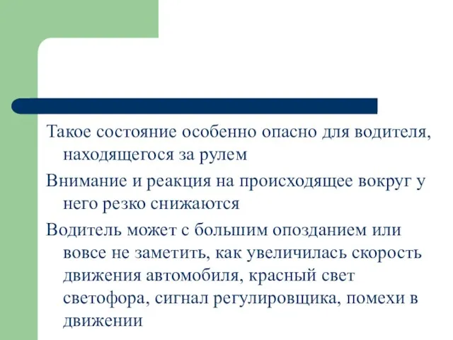 Такое состояние особенно опасно для водителя, находящегося за рулем Внимание