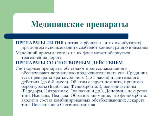 Медицинские препараты ПРЕПАРАТЫ ЛИТИЯ (лития карбонат и лития оксибутират) при