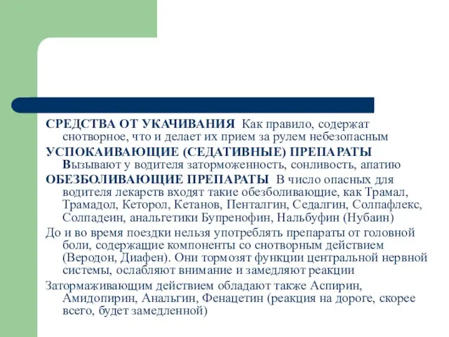 СРЕДСТВА ОТ УКАЧИВАНИЯ Как правило, содержат снотворное, что и делает