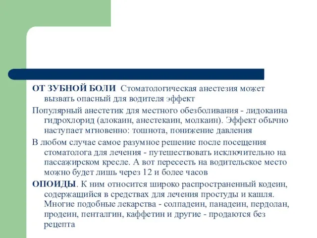 ОТ ЗУБНОЙ БОЛИ Стоматологическая анестезия может вызвать опасный для водителя