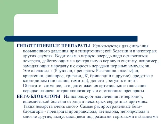 ГИПОТЕНЗИВНЫЕ ПРЕПАРАТЫ Используются для снижения повышенного давления при гипертонической болезни