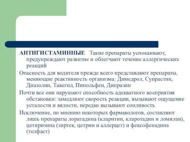 АНТИГИСТАМИННЫЕ Такие препараты успокаивают, предупреждают развитие и облегчают течение аллергических