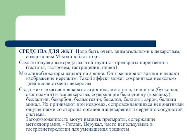 CРЕДСТВА ДЛЯ ЖКТ Надо быть очень внимательными к лекарствам, содержащим