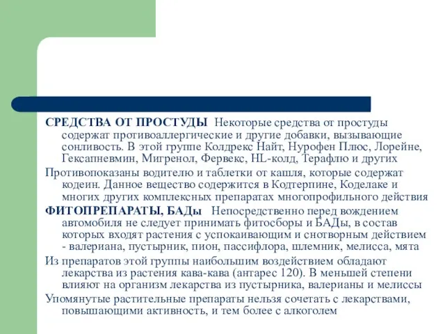 СРЕДСТВА ОТ ПРОСТУДЫ Некоторые средства от простуды содержат противоаллергические и