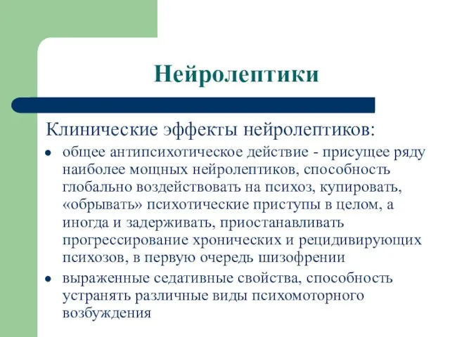 Нейролептики Клинические эффекты нейролептиков: общее антипсихотическое действие - присущее ряду