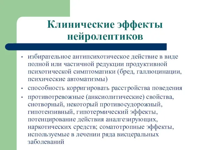 Клинические эффекты нейролептиков избирательное антипсихотическое действие в виде полной или