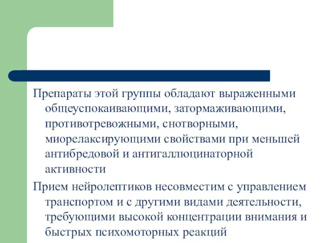 Препараты этой группы обладают выраженными общеуспокаивающими, затормаживающими, противотревожными, снотворными, миорелаксирующими