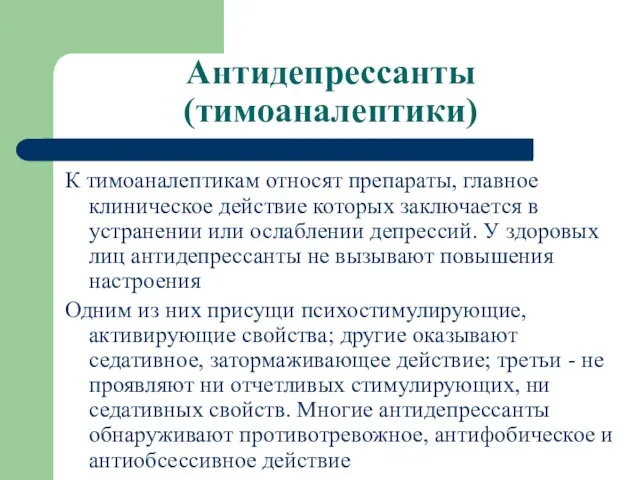 Антидепрессанты (тимоаналептики) К тимоаналептикам относят препараты, главное клиническое действие которых