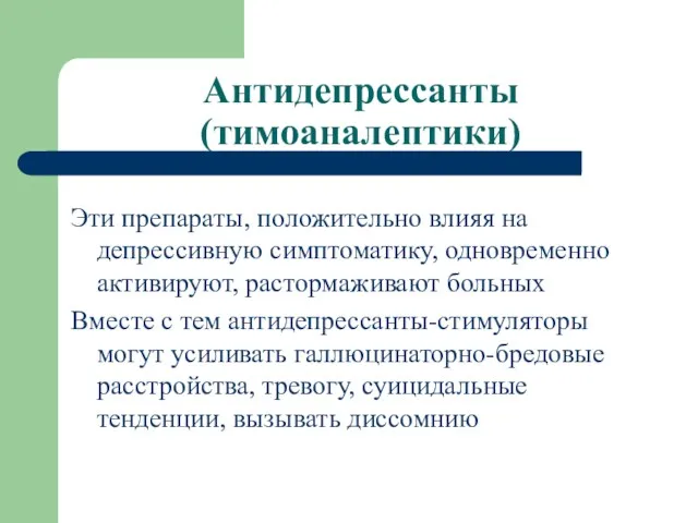 Антидепрессанты (тимоаналептики) Эти препараты, положительно влияя на депрессивную симптоматику, одновременно