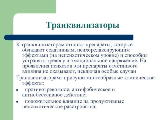 Транквилизаторы К транквилизаторам относят препараты, которые обладают седативным, психорелаксирующим эффектами