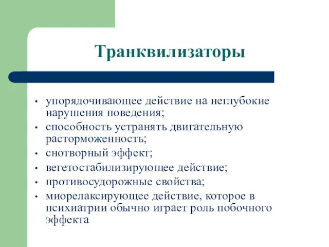 Транквилизаторы упорядочивающее действие на неглубокие нарушения поведения; способность устранять двигательную