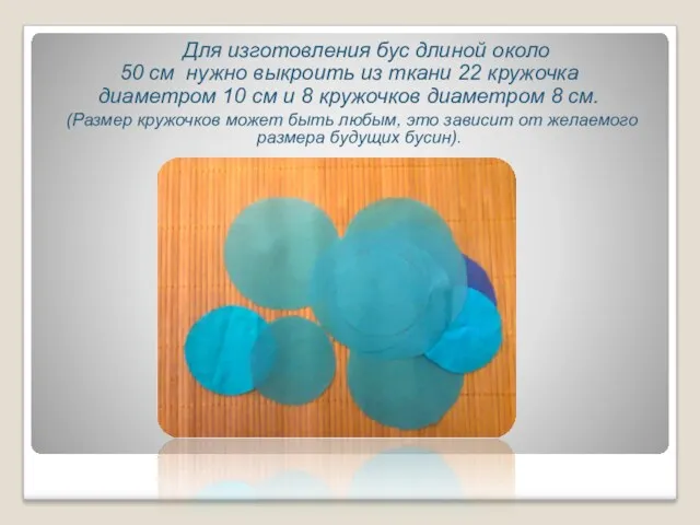 Для изготовления бус длиной около 50 см нужно выкроить из ткани 22 кружочка