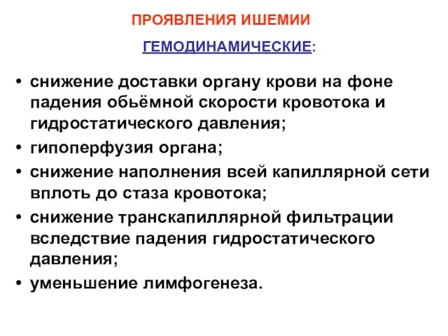 ПРОЯВЛЕНИЯ ИШЕМИИ ГЕМОДИНАМИЧЕСКИЕ: снижение доставки органу крови на фоне падения