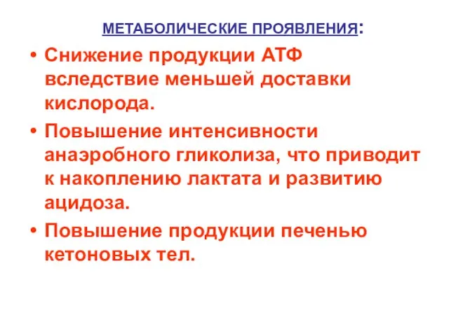 МЕТАБОЛИЧЕСКИЕ ПРОЯВЛЕНИЯ: Снижение продукции АТФ вследствие меньшей доставки кислорода. Повышение