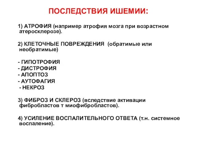 ПОСЛЕДСТВИЯ ИШЕМИИ: 1) АТРОФИЯ (например атрофия мозга при возрастном атеросклерозе).